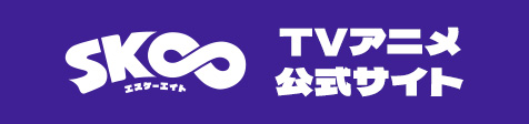 SK∞　TVアニメ公式サイト