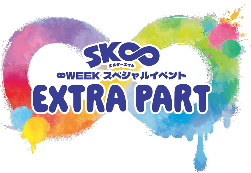 「SK∞ エスケーエイト」∞WEEK スペシャルイベント EXTRA PART