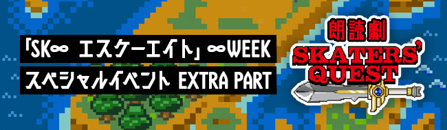 ∞WEEK スペシャルイベント EXTRA PART 朗読劇「SKATERS’ QUEST」