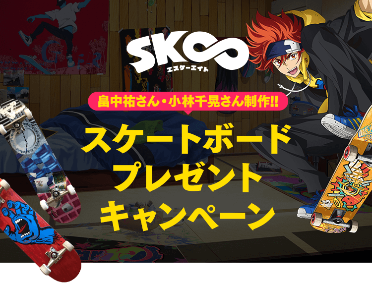 「SK∞ エスケーエイト」畠中祐さん・小林千晃さん制作!!スケートボード プレゼントキャンペーン