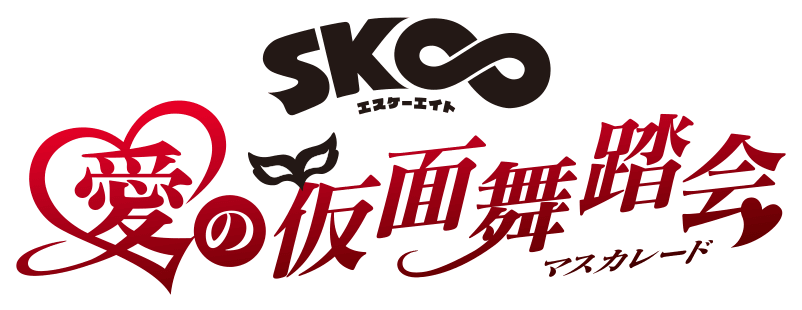 SK∞ エスケーエイト 愛の仮面舞踏会
