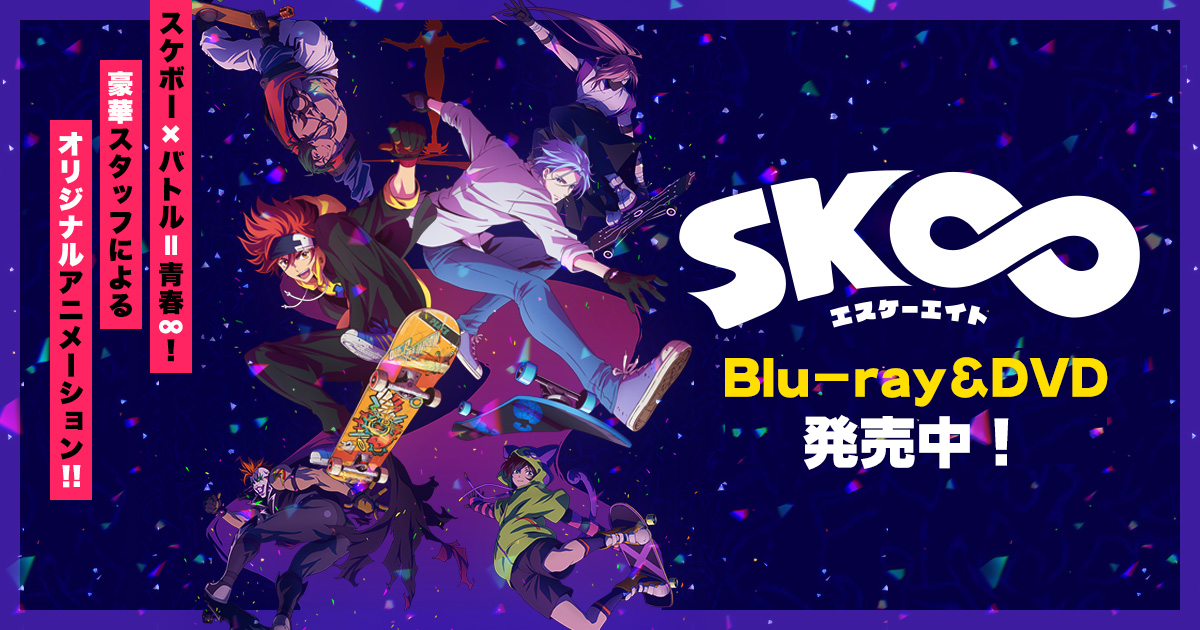 BD/DVD | TVアニメ「SK∞ エスケーエイト」公式サイト