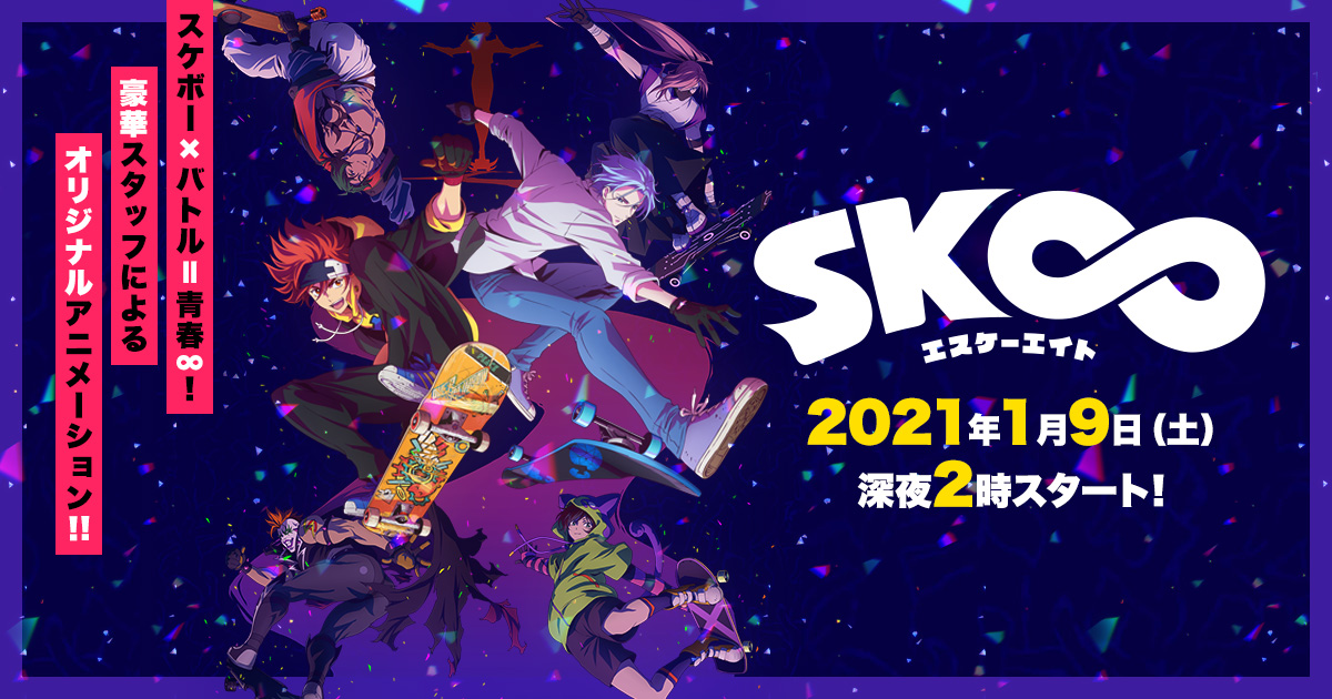 TVアニメ「SK∞ エスケーエイト」公式サイト