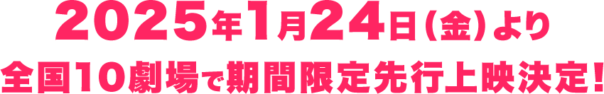 2025年1月24日（金）より全国10劇場で期間限定先行上映決定！