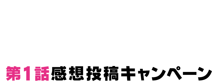 「SK∞ エスケーエイト」第1話感想投稿キャンペーン