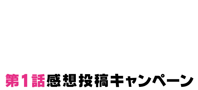 「SK∞ エスケーエイト」第1話感想投稿キャンペーン